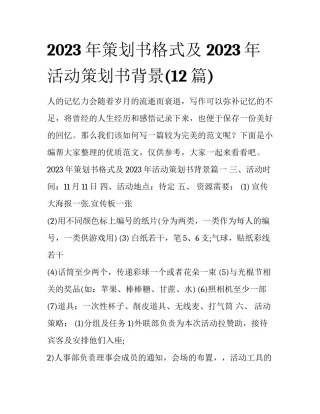 2023年策划书格式及 2023年活动策划书背景(12篇)
