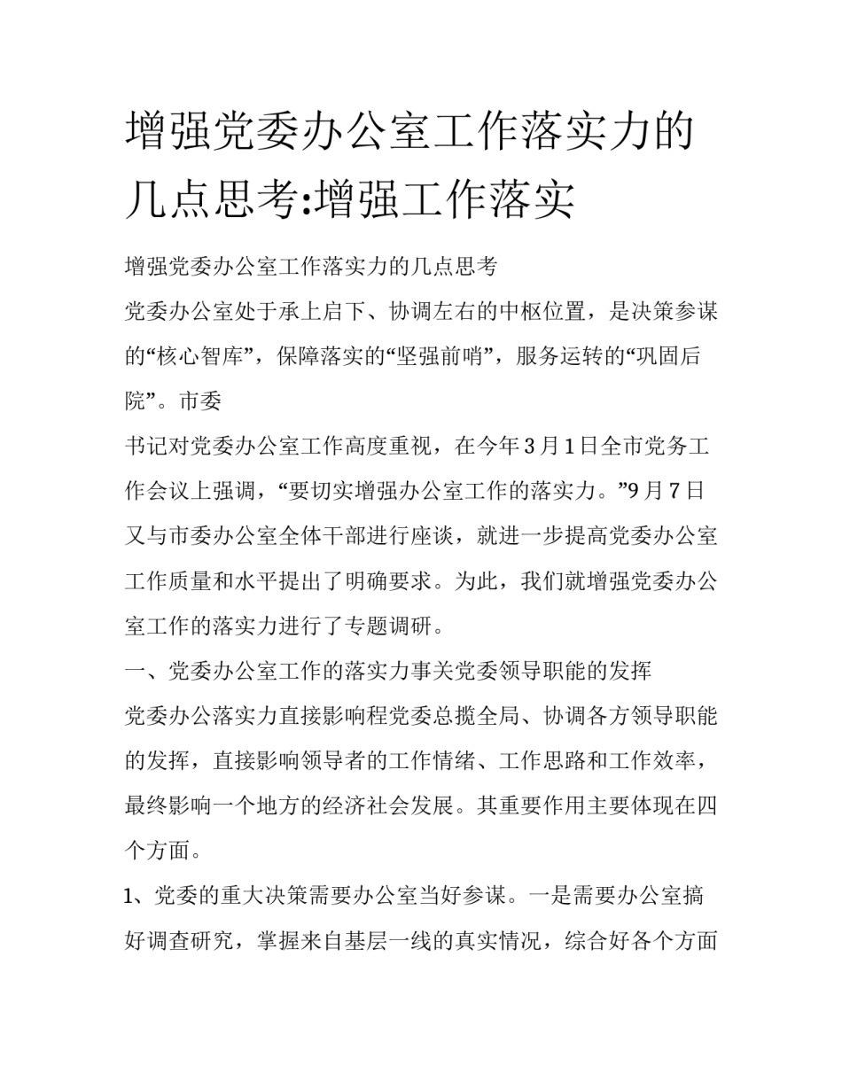 增强党委办公室工作落实力的几点思考:增强工作落实_第1页