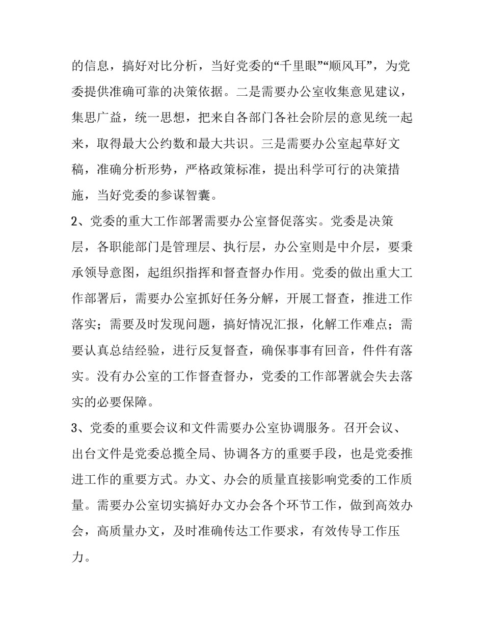 增强党委办公室工作落实力的几点思考:增强工作落实_第2页