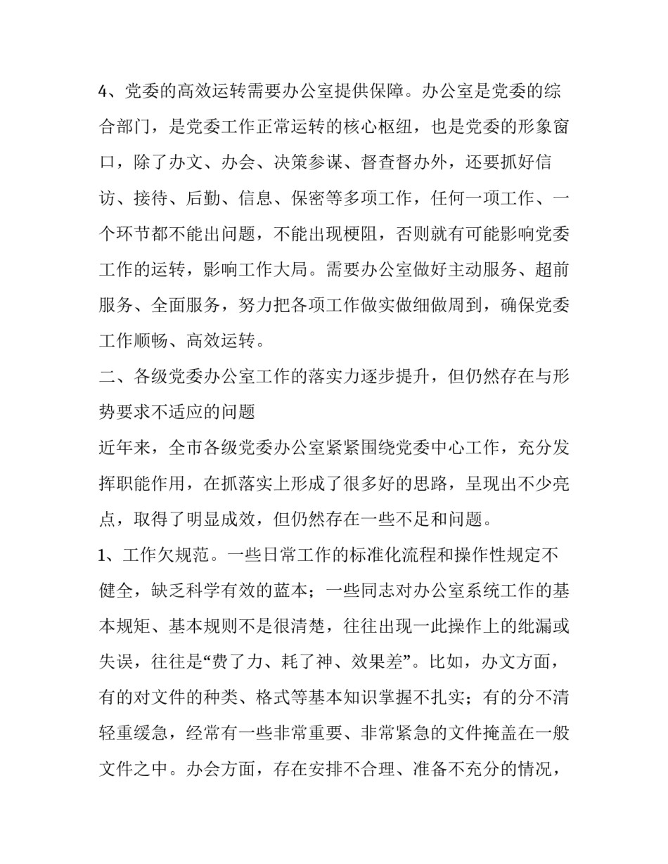 增强党委办公室工作落实力的几点思考:增强工作落实_第3页