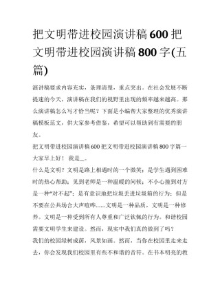 把文明带进校园演讲稿600 把文明带进校园演讲稿800字(五篇)