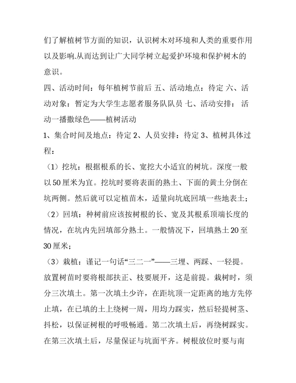 2023年志愿者植树节活动方案设计(3篇)_第2页