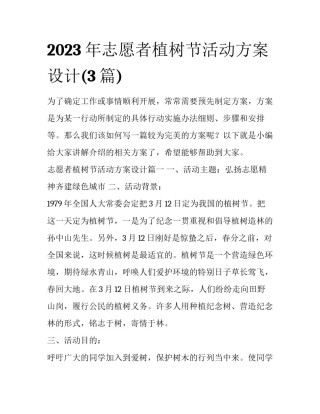 2023年志愿者植树节活动方案设计(3篇)