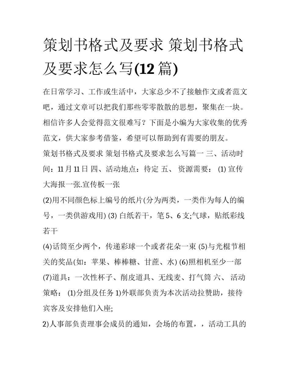 策划书格式及要求 策划书格式及要求怎么写(12篇)_第1页