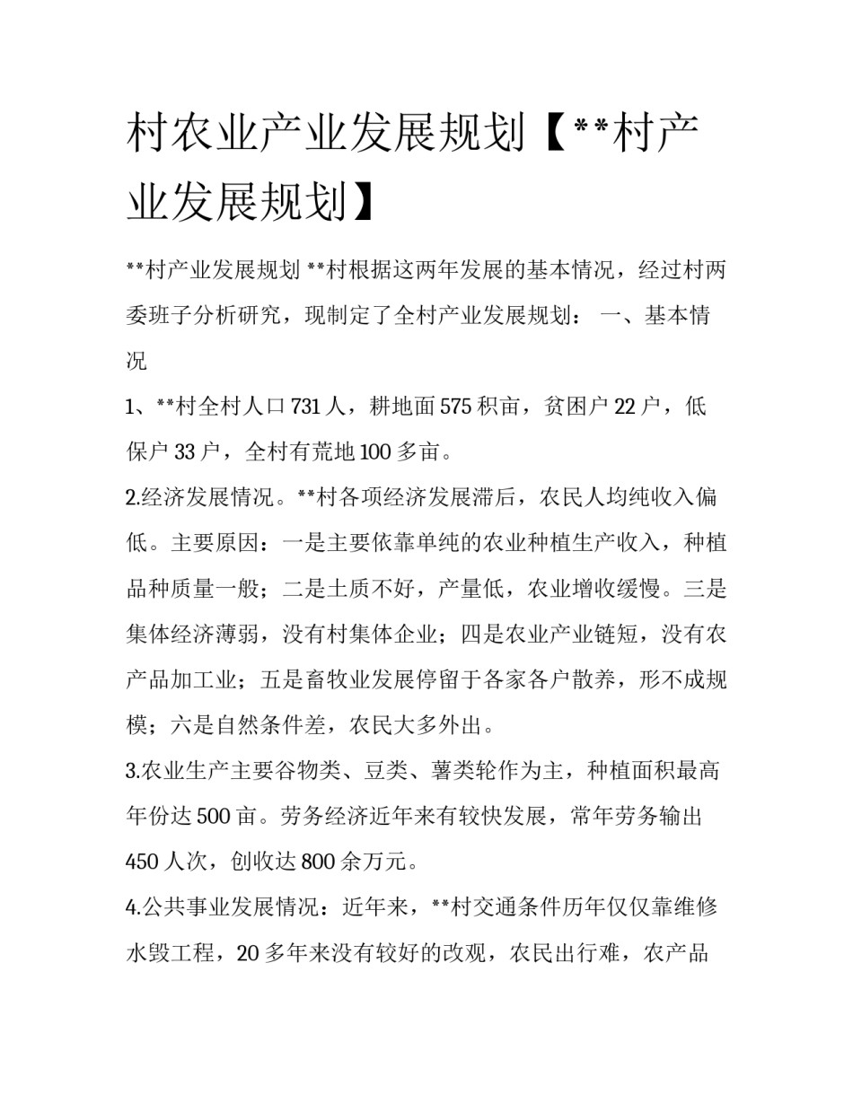 村农业产业发展规划【**村产业发展规划】_第1页