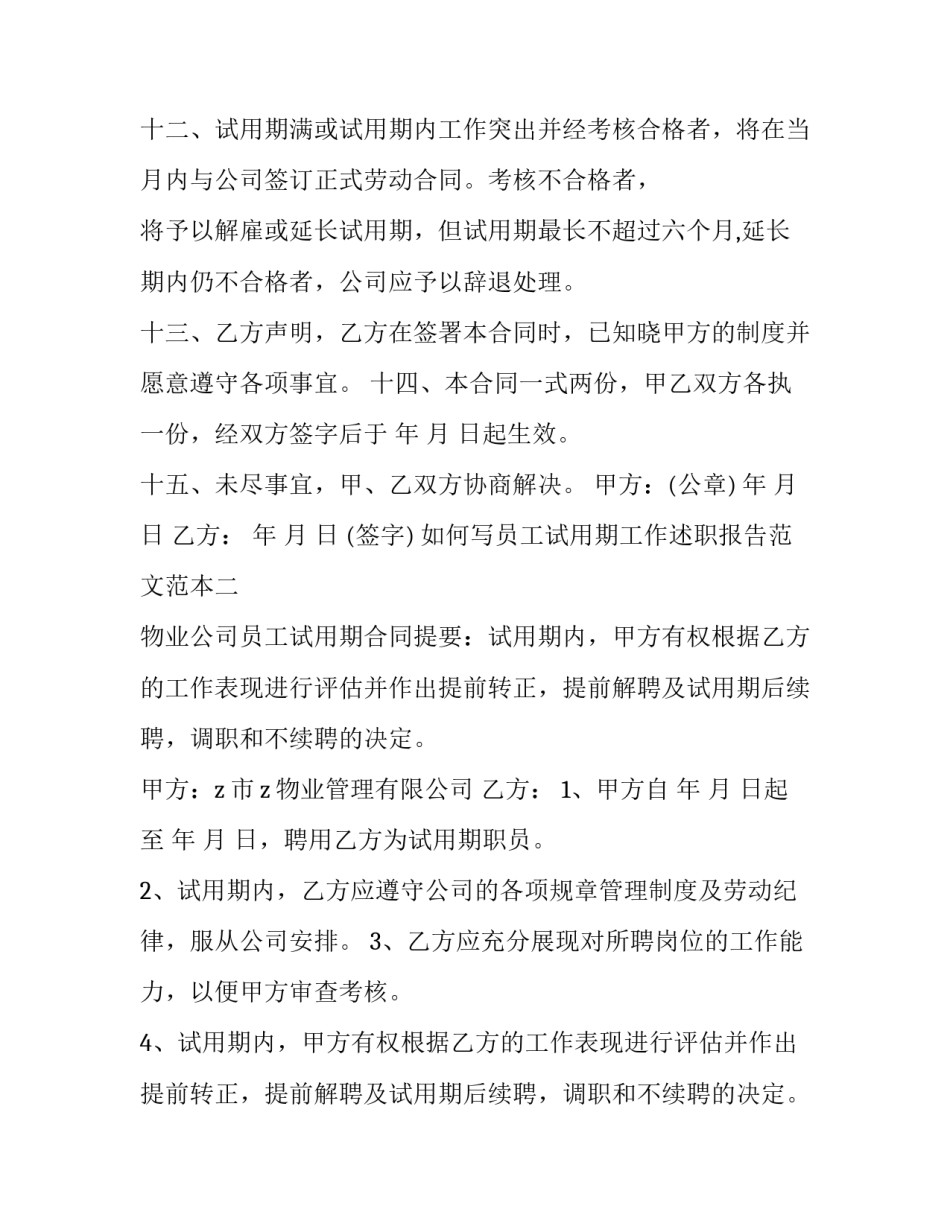 员工试用期工作述职报告范文范本 员工试用期工作述职怎么写(五篇)_第3页