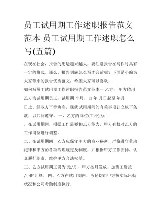 员工试用期工作述职报告范文范本 员工试用期工作述职怎么写(五篇)