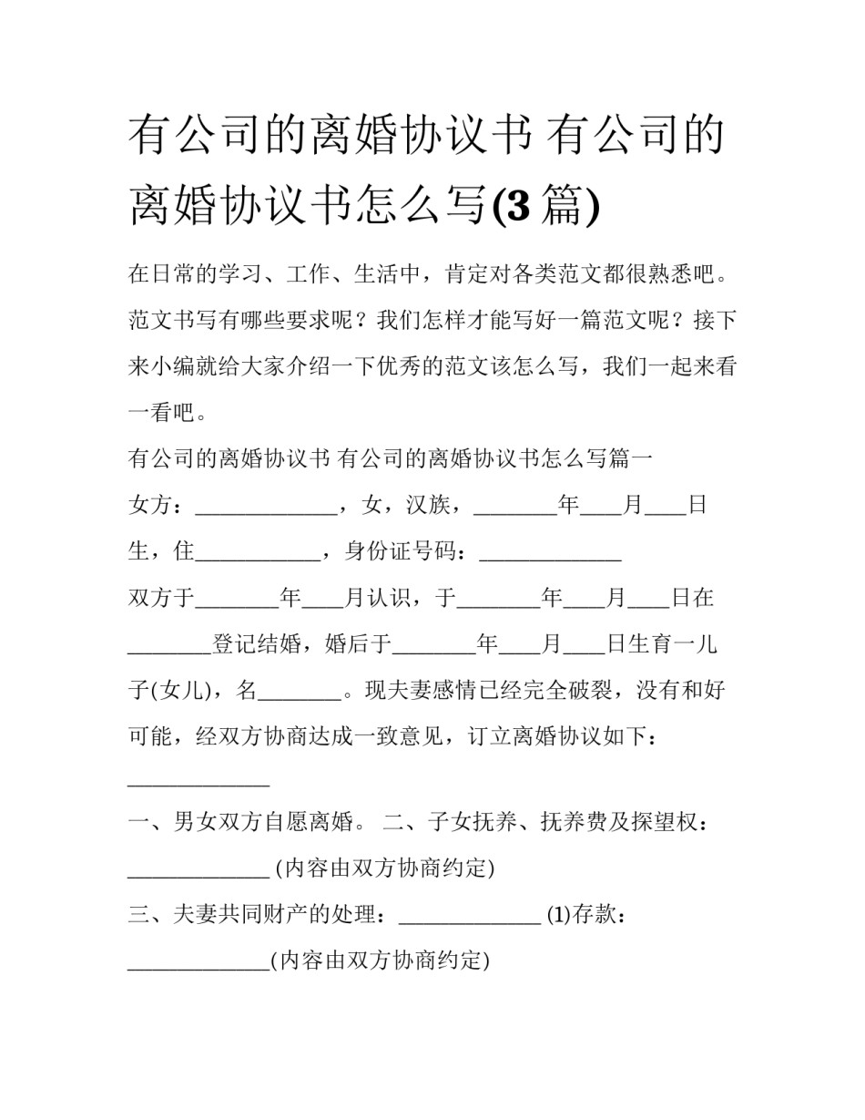 有公司的离婚协议书 有公司的离婚协议书怎么写(3篇)_第1页