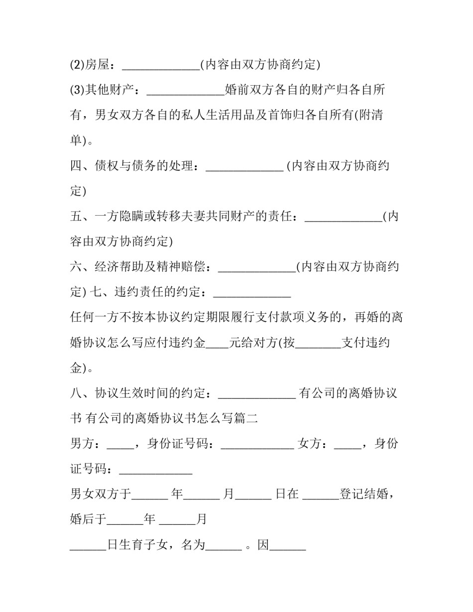 有公司的离婚协议书 有公司的离婚协议书怎么写(3篇)_第2页