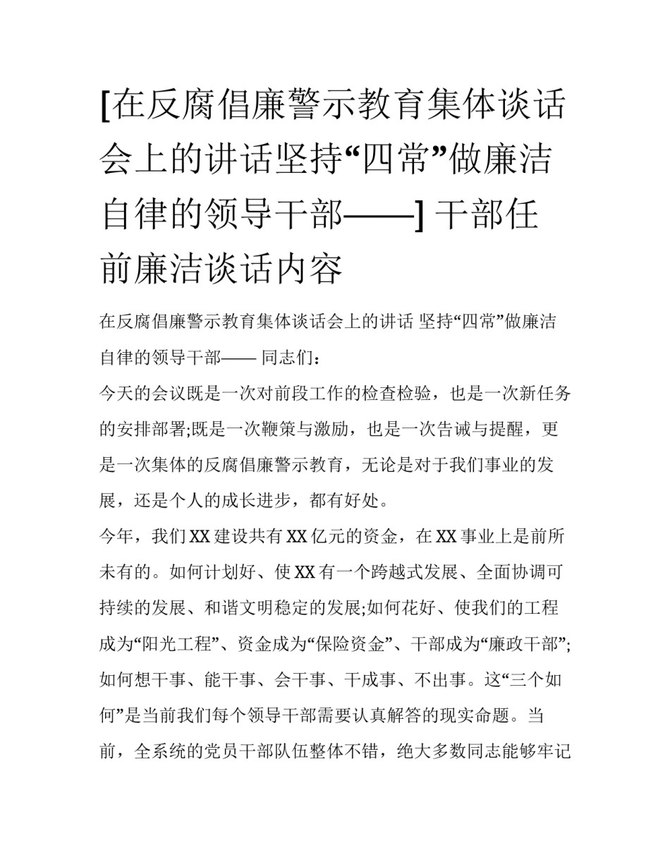 [在反腐倡廉警示教育集体谈话会上的讲话坚持“四常”做廉洁自律的领导干部——] 干部任前廉洁谈话内容_第1页