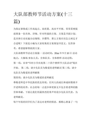 大队部教师节活动方案(十三篇)