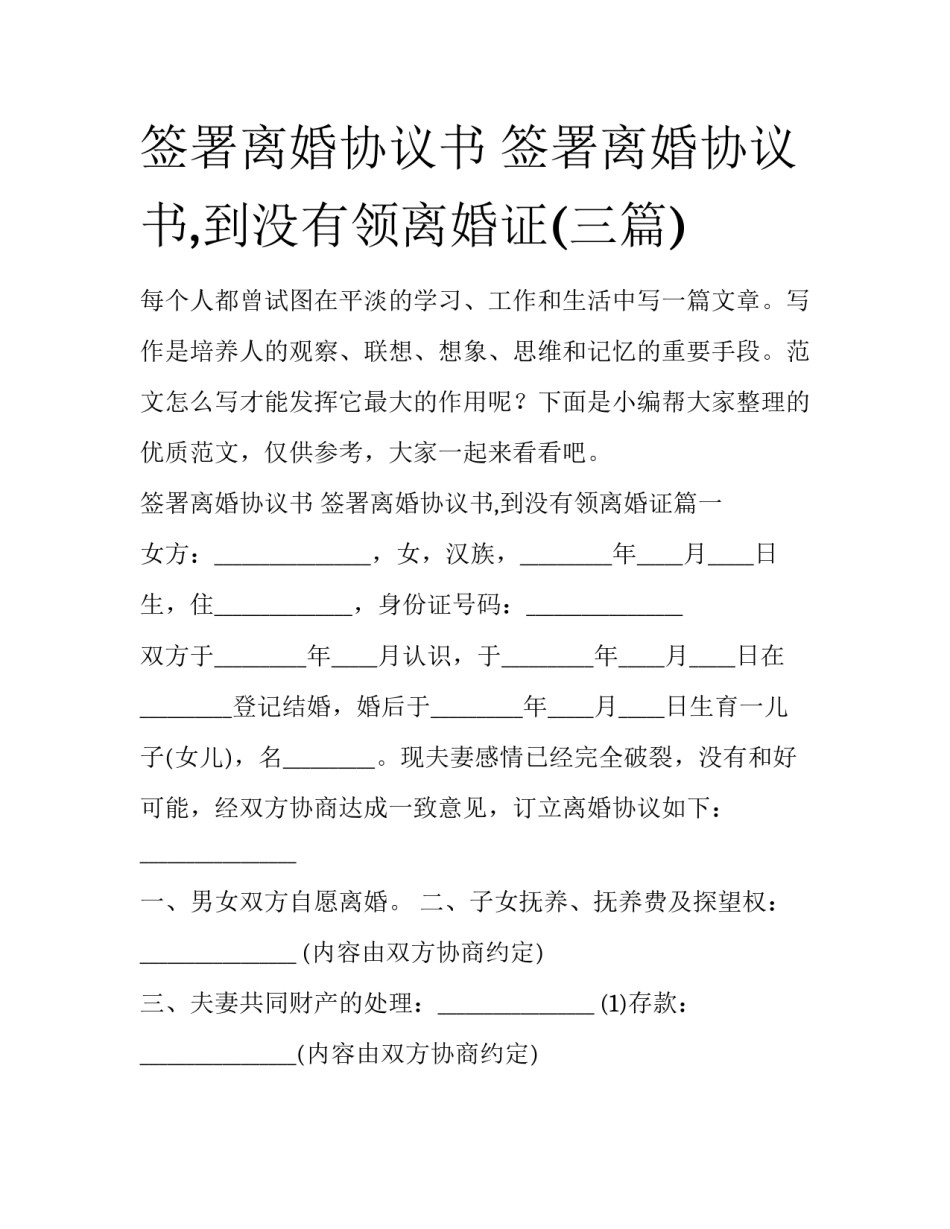 签署离婚协议书 签署离婚协议书,到没有领离婚证(三篇)_第1页