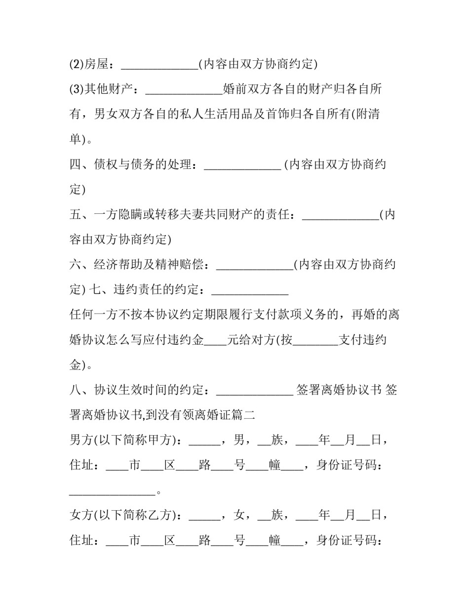 签署离婚协议书 签署离婚协议书,到没有领离婚证(三篇)_第2页