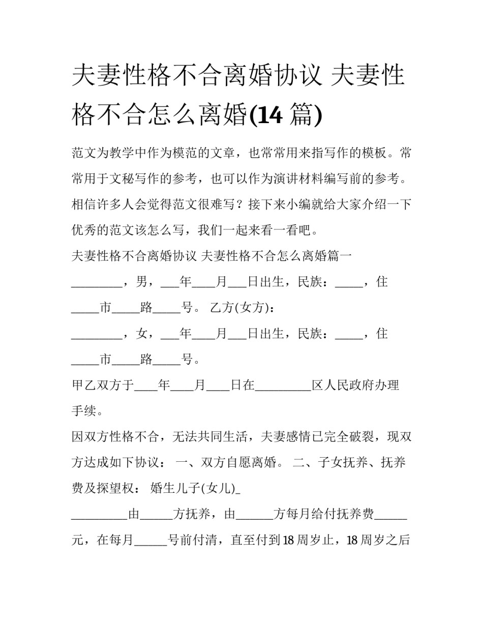 夫妻性格不合离婚协议 夫妻性格不合怎么离婚(14篇)_第1页