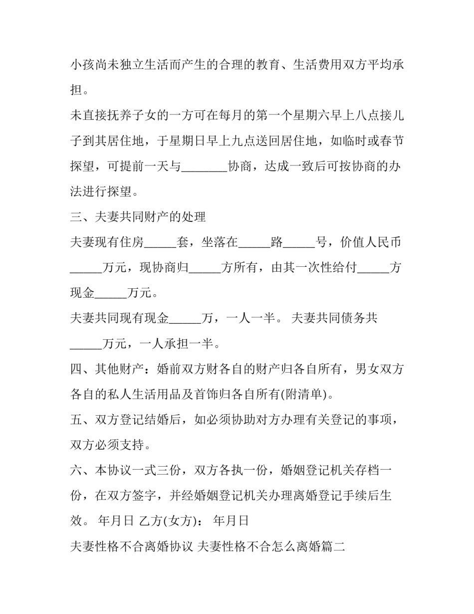 夫妻性格不合离婚协议 夫妻性格不合怎么离婚(14篇)_第2页