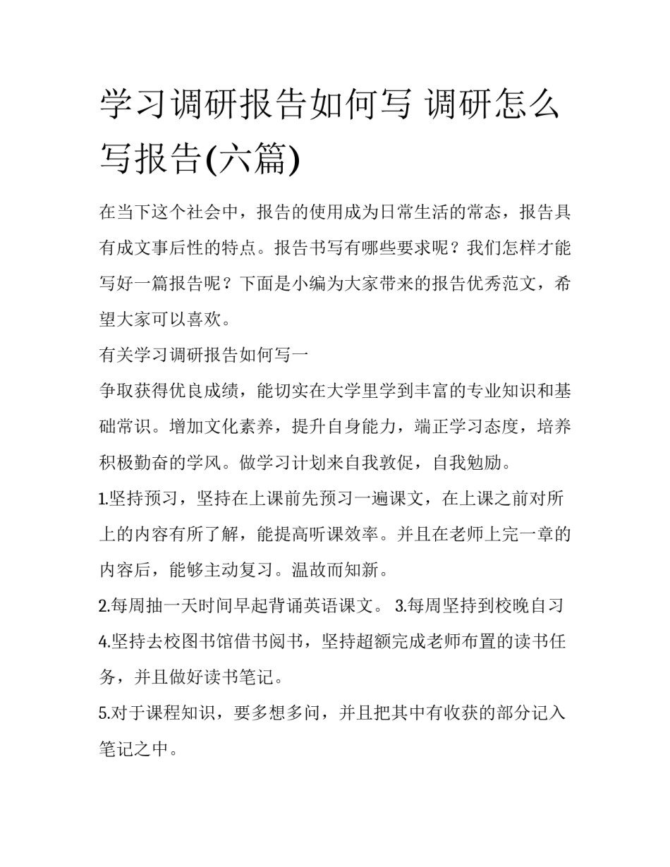 学习调研报告如何写 调研怎么写报告(六篇)_第1页