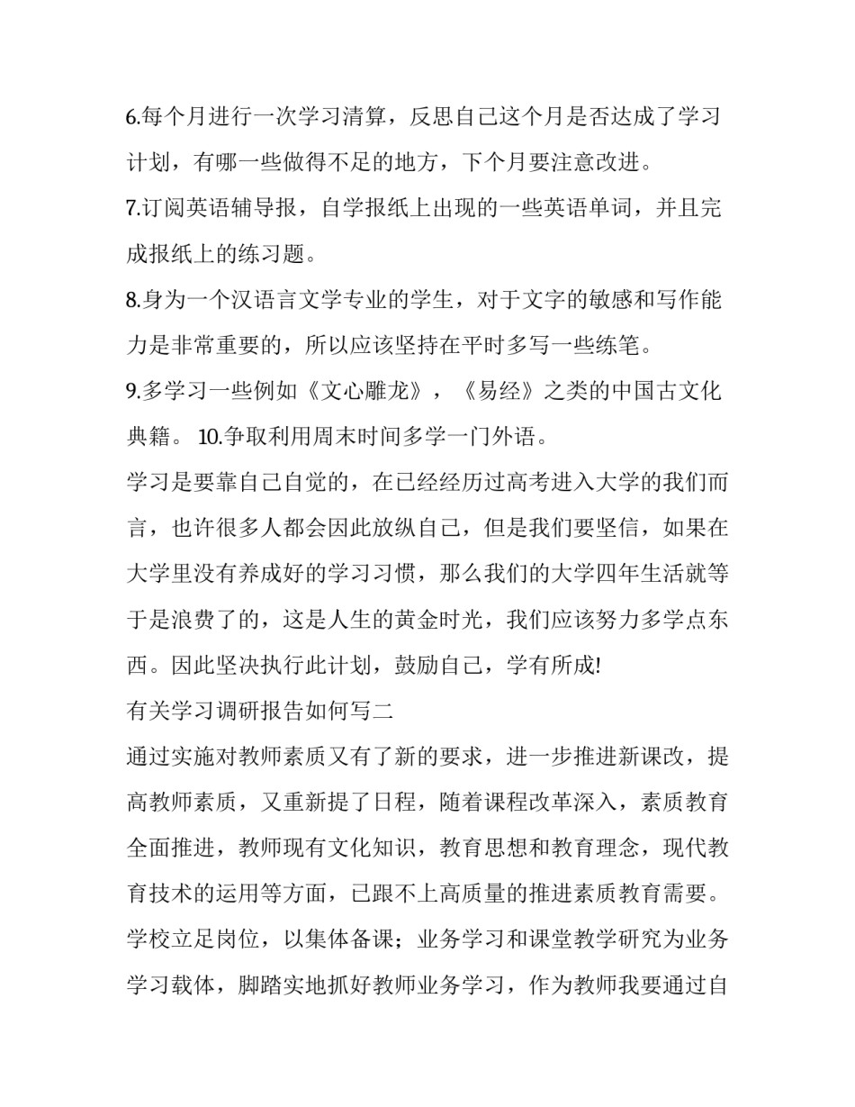 学习调研报告如何写 调研怎么写报告(六篇)_第2页