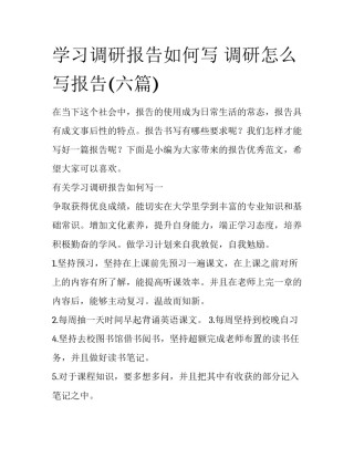 学习调研报告如何写 调研怎么写报告(六篇)