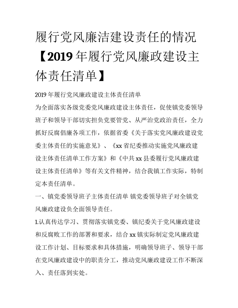 履行党风廉洁建设责任的情况【2019年履行党风廉政建设主体责任清单】_第1页