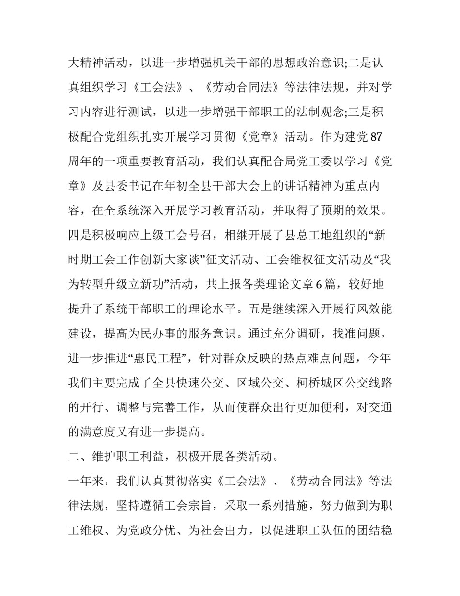 交通局工会工作总结 交通局党建工作总结(三篇)_第1页