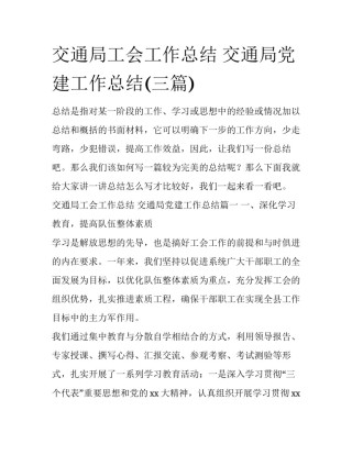 交通局工会工作总结 交通局党建工作总结(三篇)