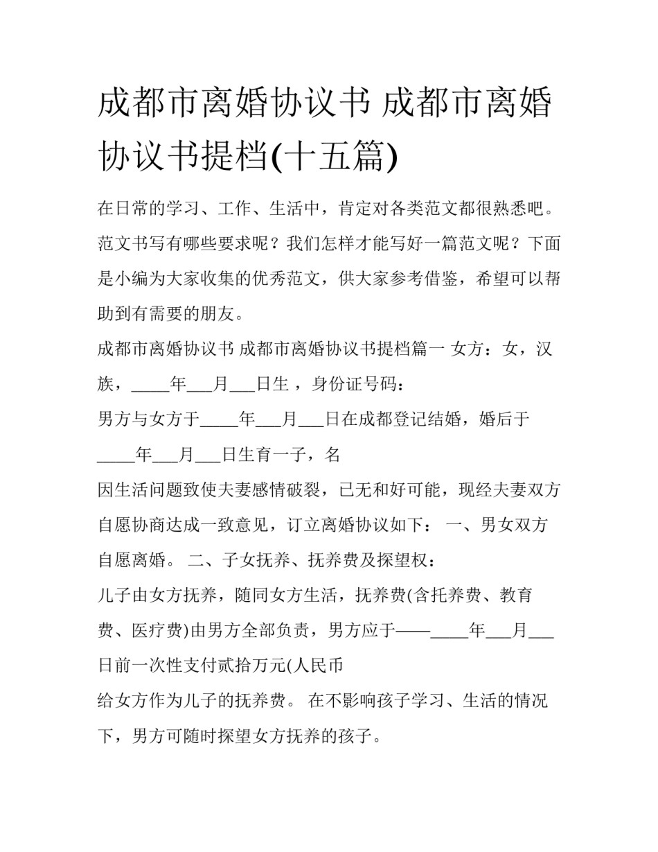 成都市离婚协议书 成都市离婚协议书提档(十五篇)_第1页