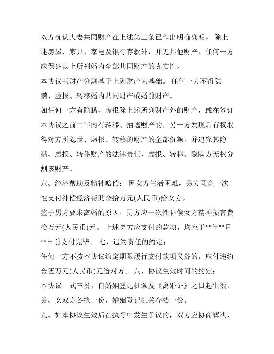 成都市离婚协议书 成都市离婚协议书提档(十五篇)_第3页
