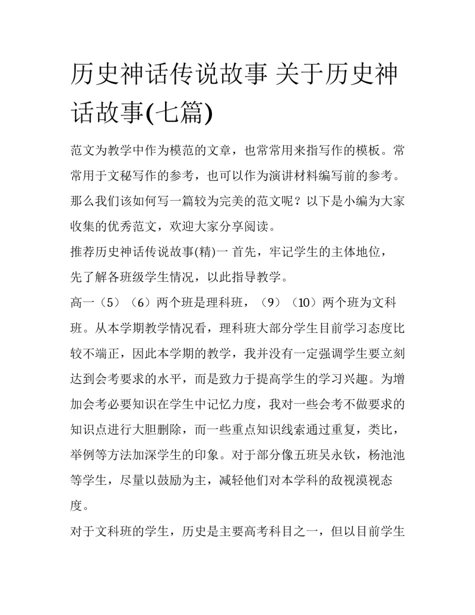 历史神话传说故事 关于历史神话故事(七篇)_第1页