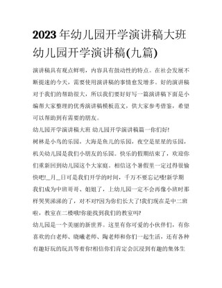 2023年幼儿园开学演讲稿大班 幼儿园开学演讲稿(九篇)