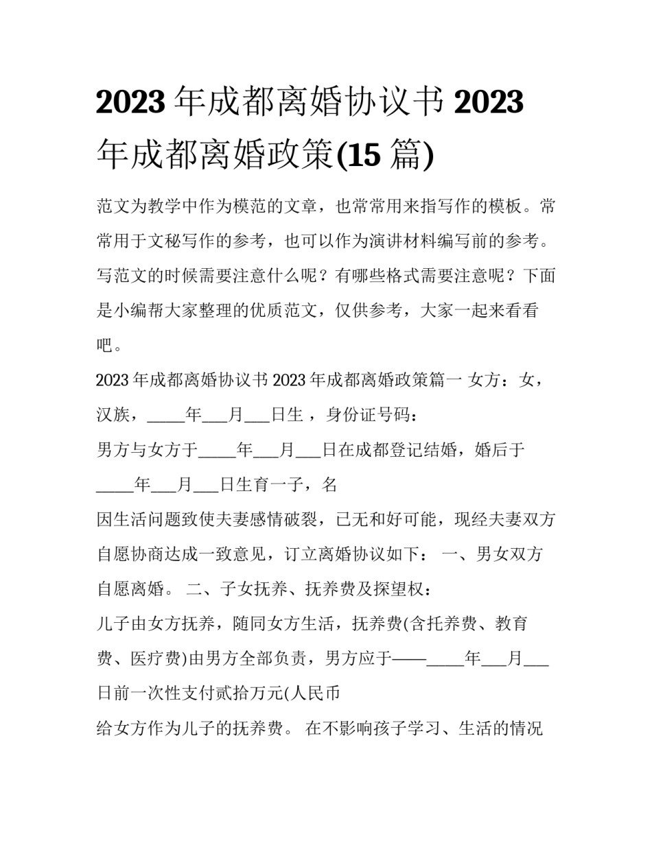2023年成都离婚协议书 2023年成都离婚政策(15篇)_第1页