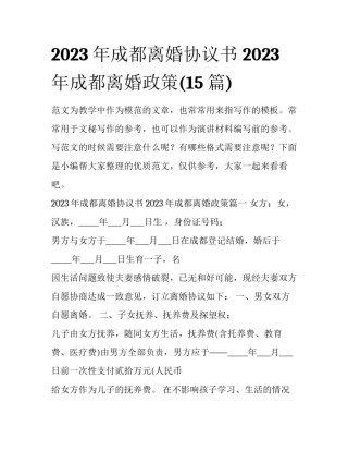 2023年成都离婚协议书 2023年成都离婚政策(15篇)