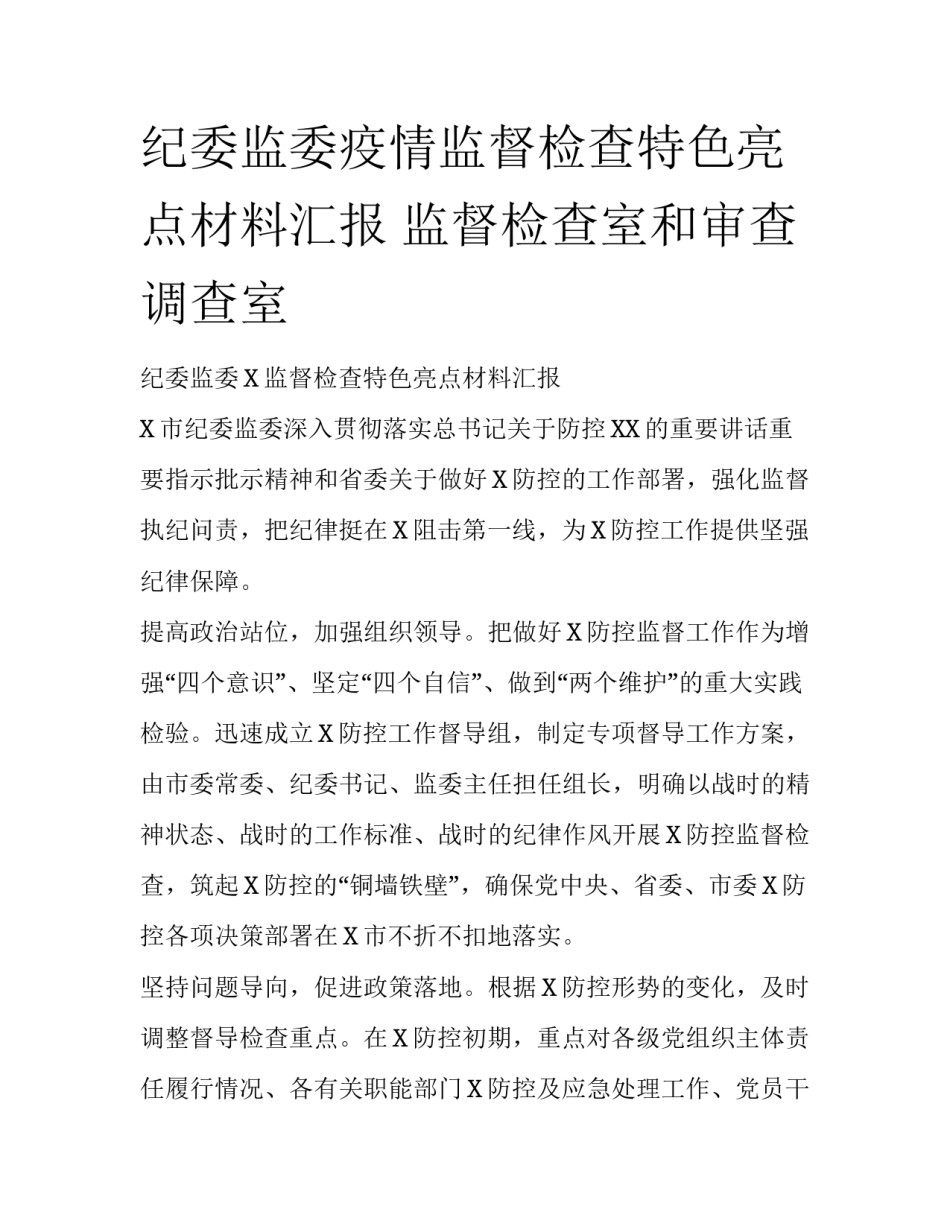 纪委监委疫情监督检查特色亮点材料汇报 监督检查室和审查调查室_第1页