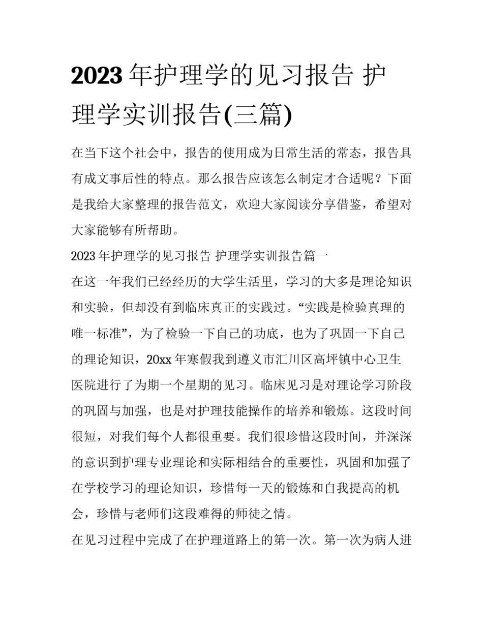 2023年护理学的见习报告 护理学实训报告(三篇)_第1页