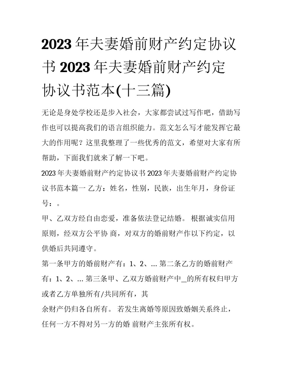 2023年夫妻婚前财产约定协议书 2023年夫妻婚前财产约定协议书范本(十三篇)_第1页
