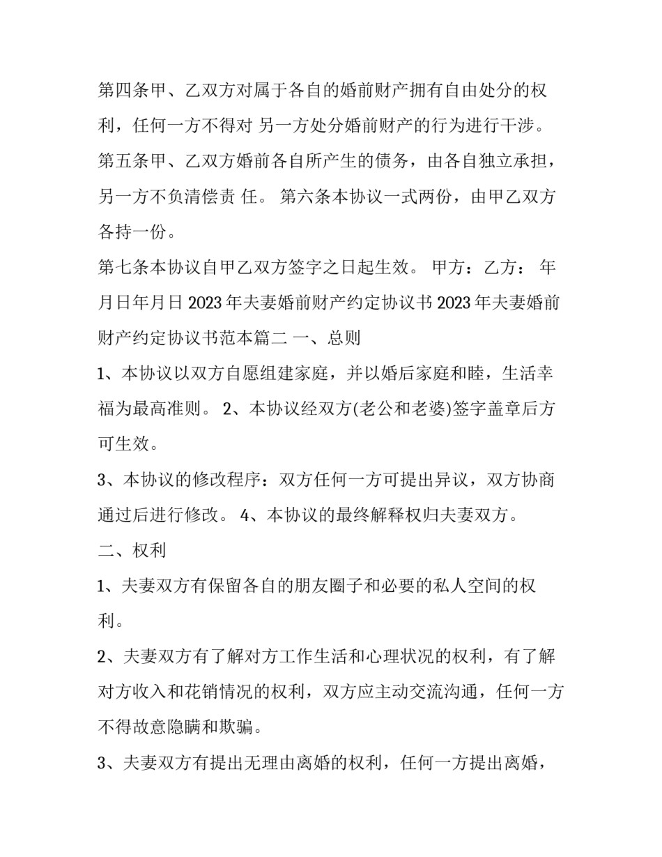 2023年夫妻婚前财产约定协议书 2023年夫妻婚前财产约定协议书范本(十三篇)_第2页