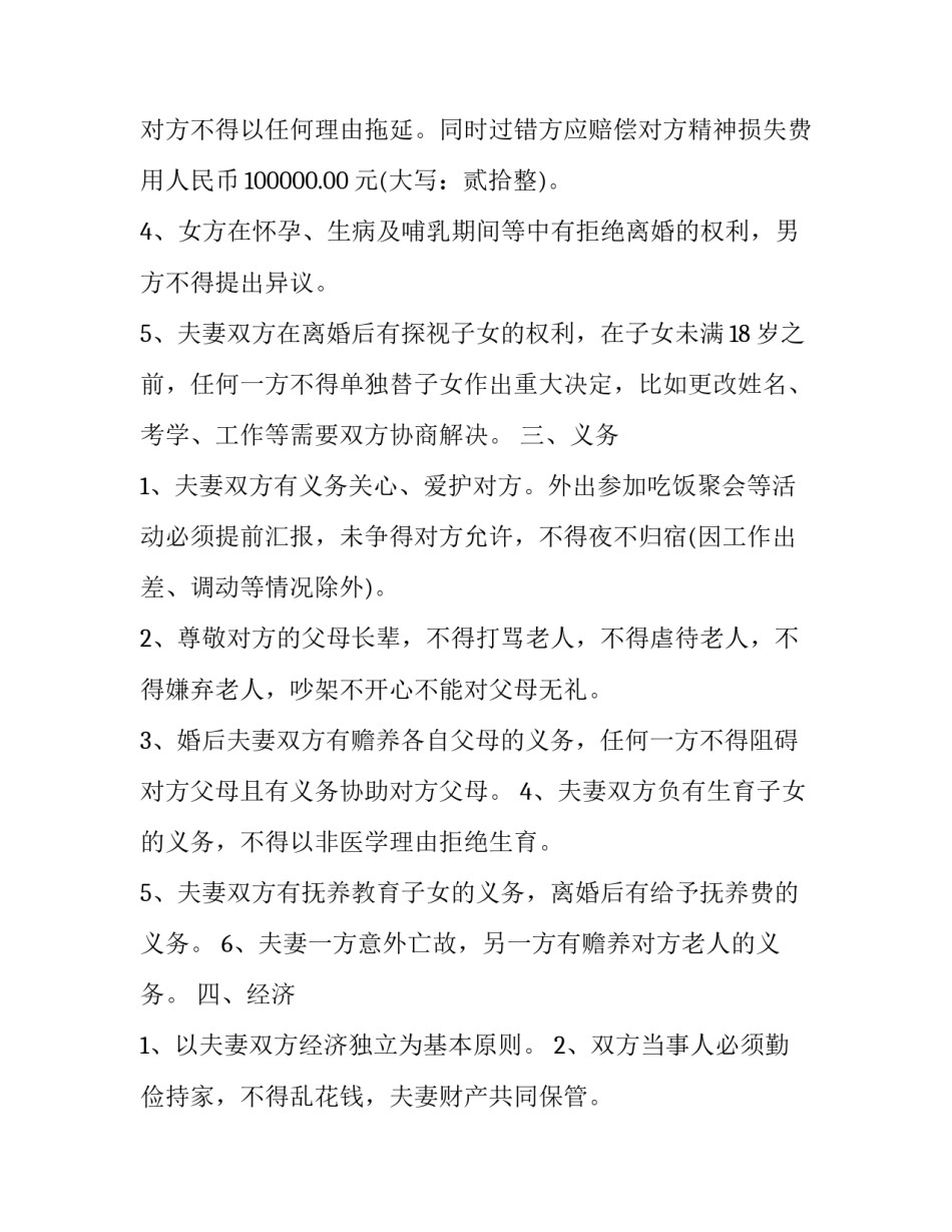 2023年夫妻婚前财产约定协议书 2023年夫妻婚前财产约定协议书范本(十三篇)_第3页
