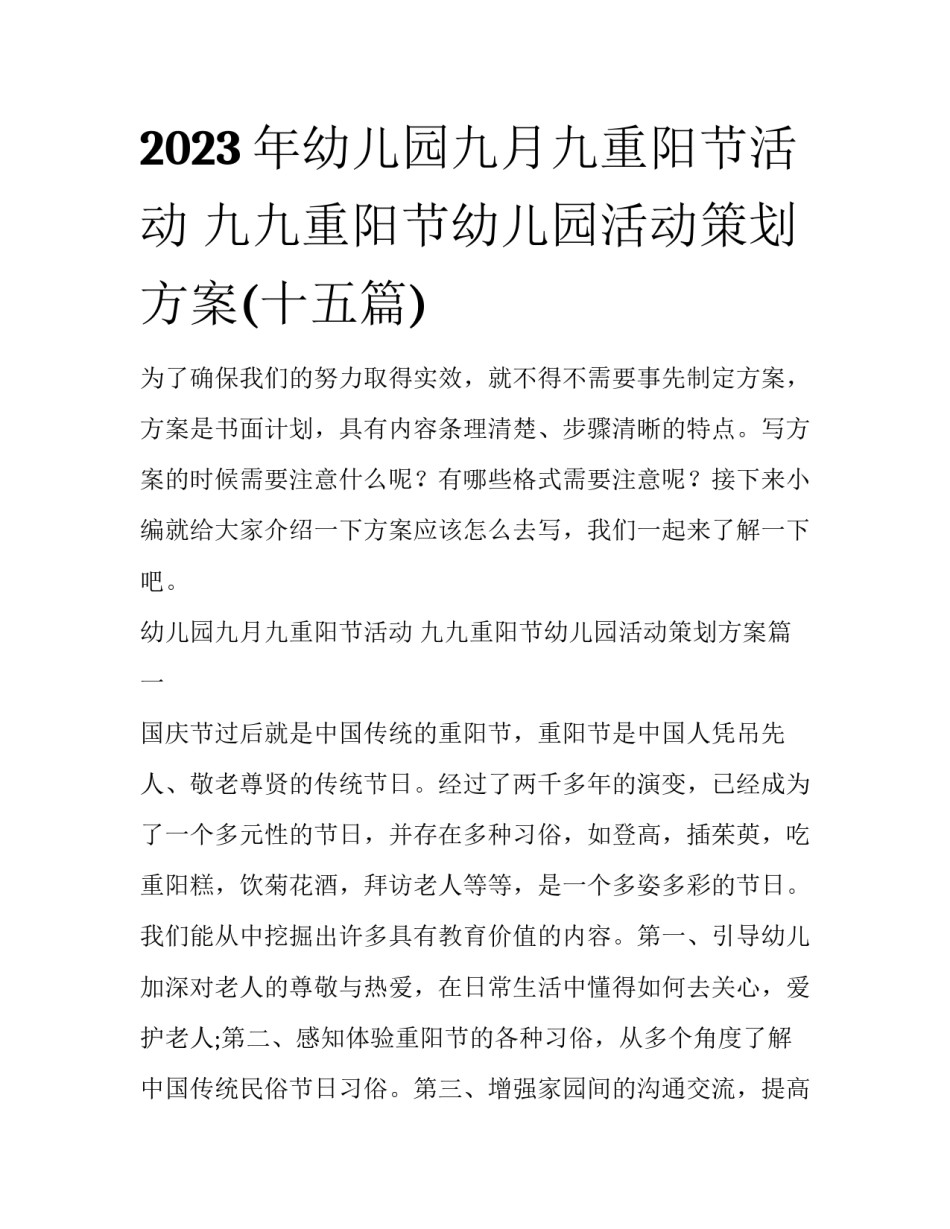2023年幼儿园九月九重阳节活动 九九重阳节幼儿园活动策划方案(十五篇)_第1页