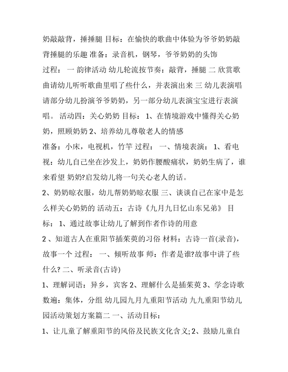 2023年幼儿园九月九重阳节活动 九九重阳节幼儿园活动策划方案(十五篇)_第3页