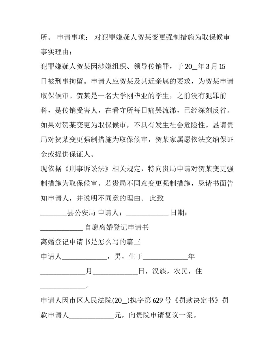 自愿离婚登记申请书 离婚登记申请书是怎么写的(十一篇)_第2页