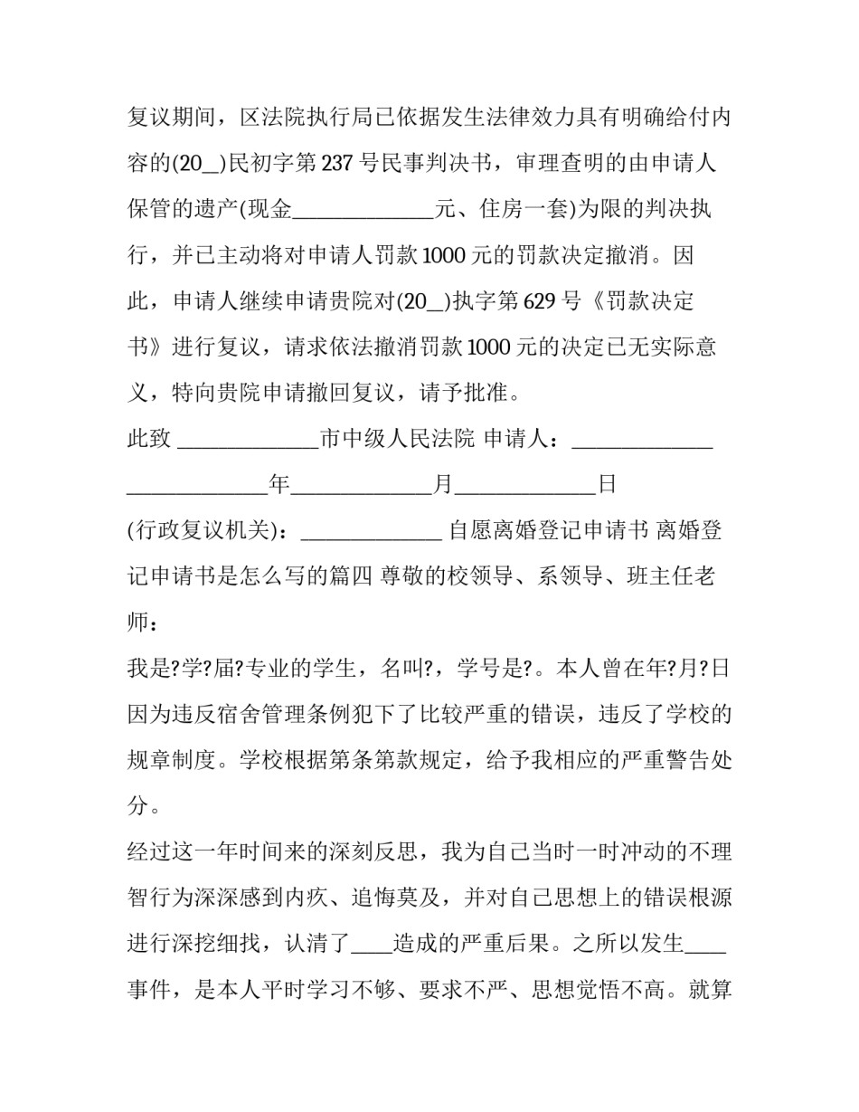 自愿离婚登记申请书 离婚登记申请书是怎么写的(十一篇)_第3页