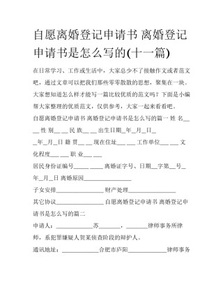 自愿离婚登记申请书 离婚登记申请书是怎么写的(十一篇)