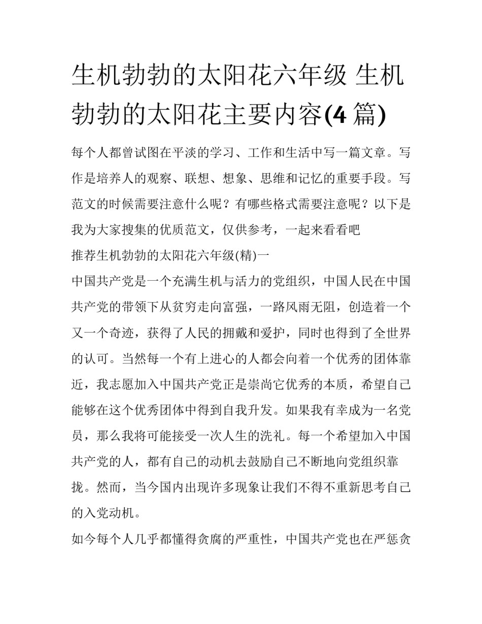 生机勃勃的太阳花六年级 生机勃勃的太阳花主要内容(4篇)_第1页