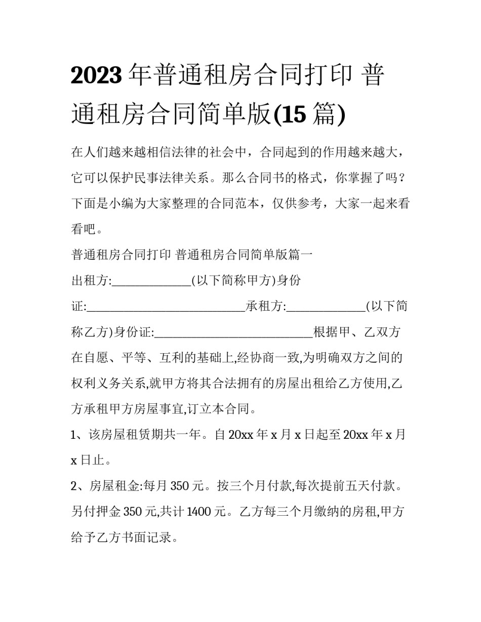 2023年普通租房合同打印 普通租房合同简单版(15篇)_第1页