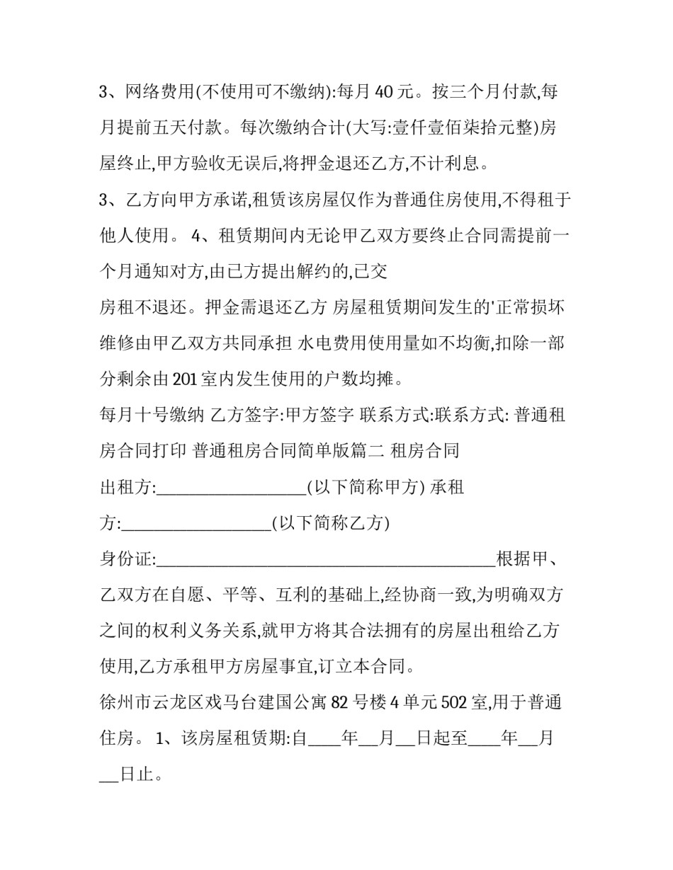2023年普通租房合同打印 普通租房合同简单版(15篇)_第2页