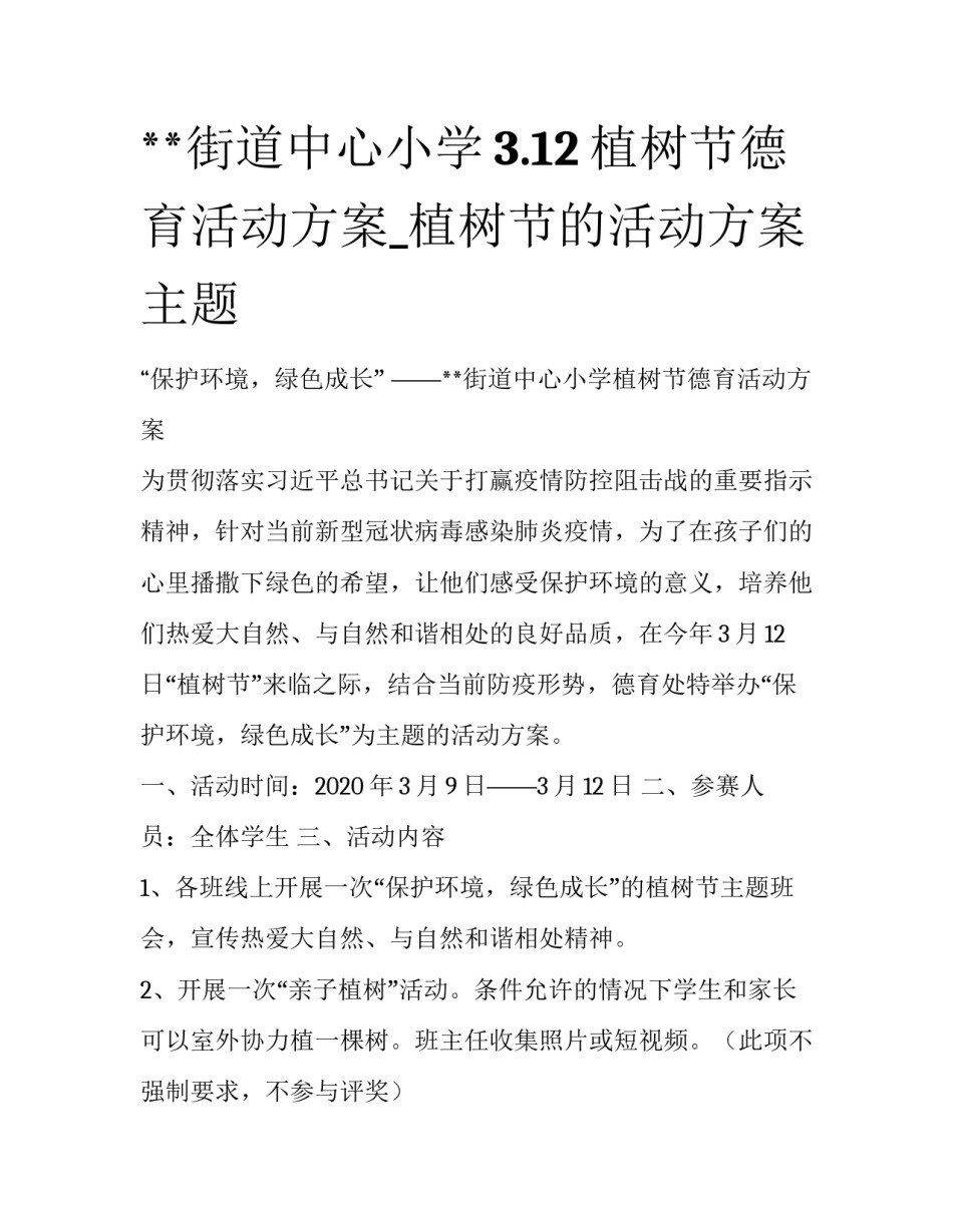 **街道中心小学3.12植树节德育活动方案_植树节的活动方案主题_第1页