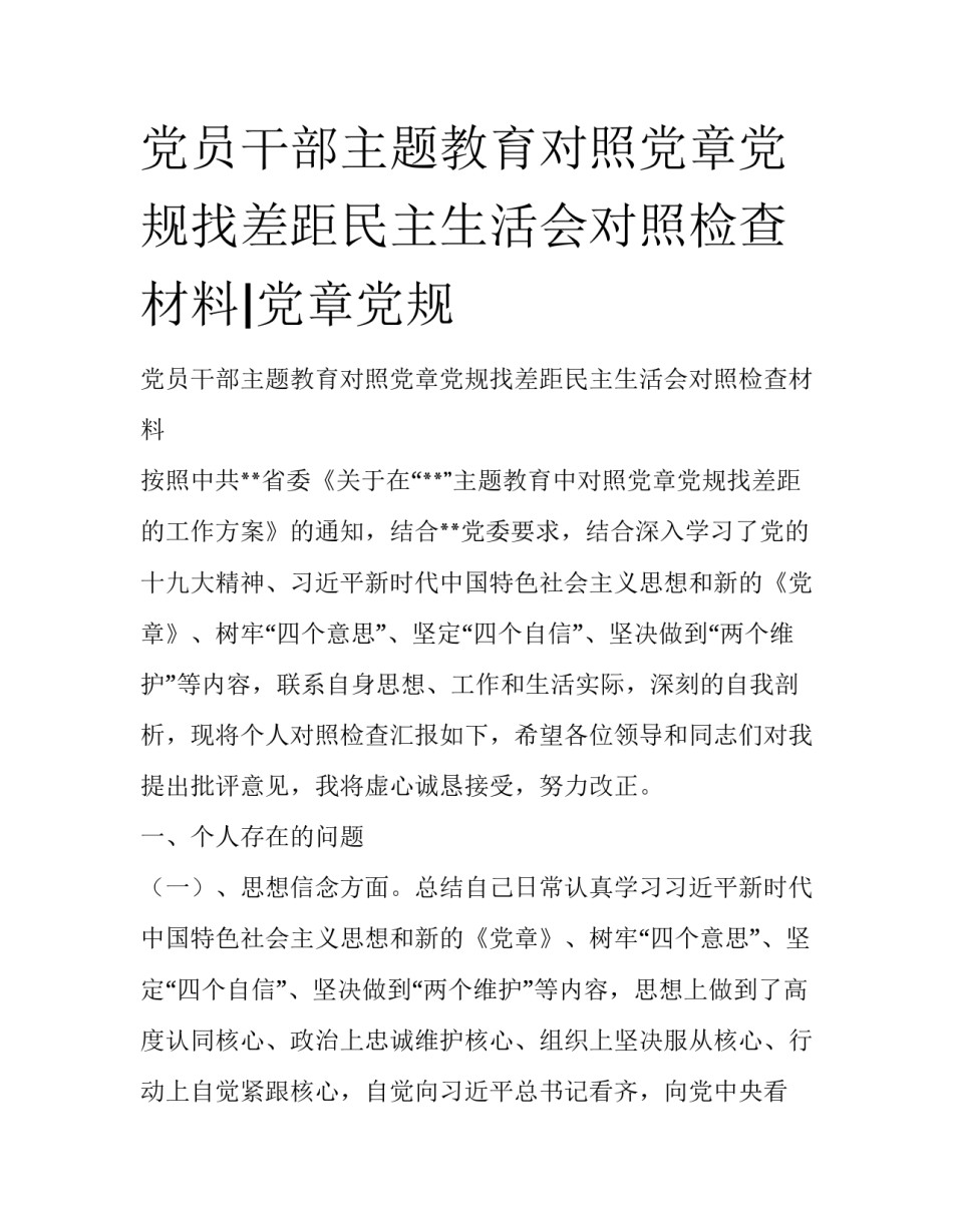 党员干部主题教育对照党章党规找差距民主生活会对照检查材料|党章党规_第1页