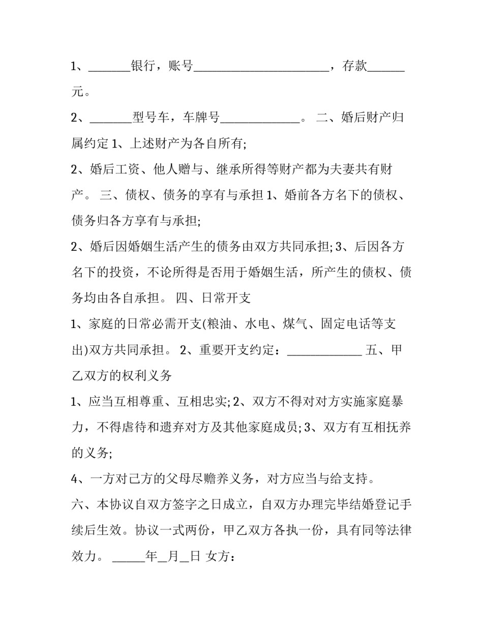 2023年最新再婚婚前协议书 再婚夫妻婚前协议(三篇)_第2页