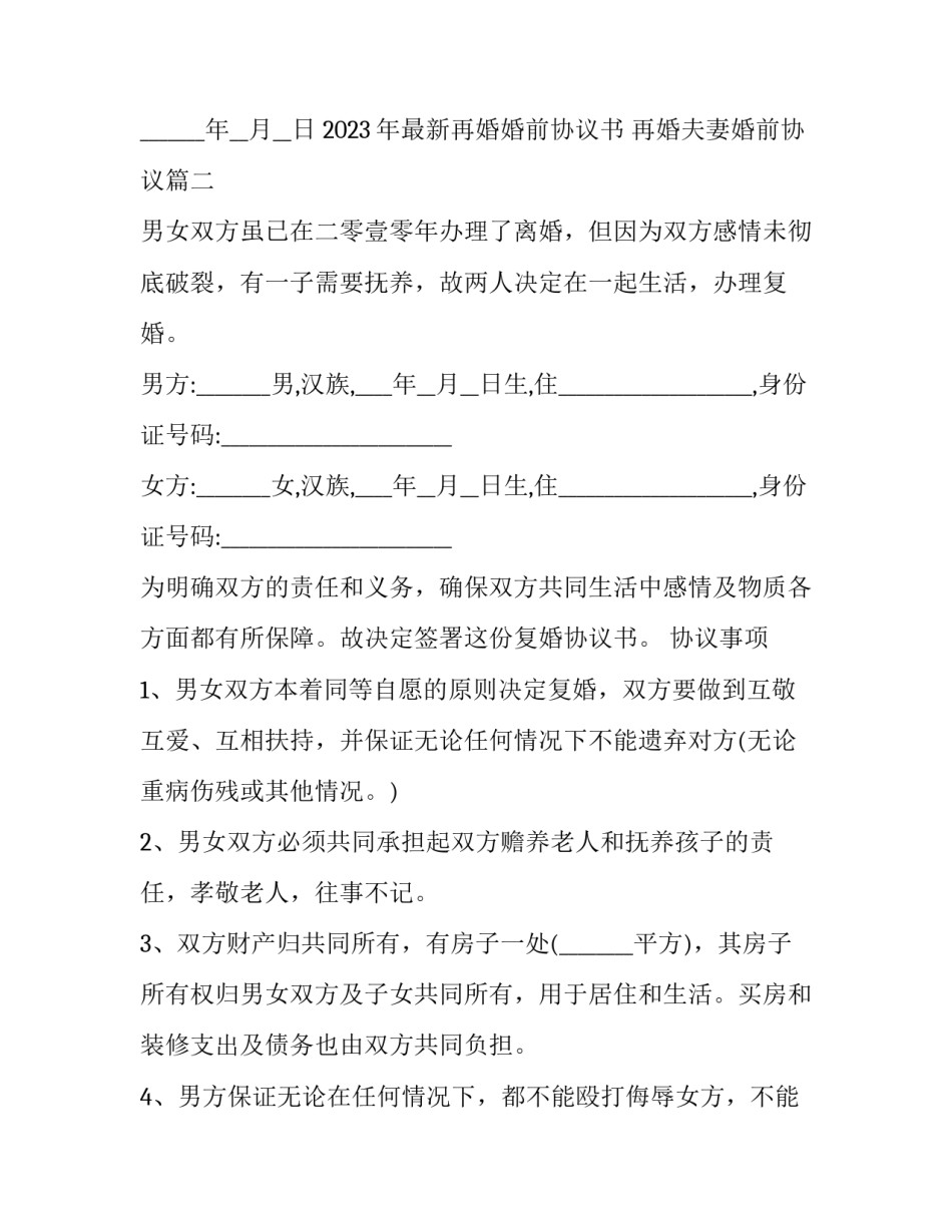 2023年最新再婚婚前协议书 再婚夫妻婚前协议(三篇)_第3页