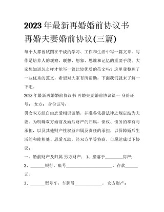 2023年最新再婚婚前协议书 再婚夫妻婚前协议(三篇)