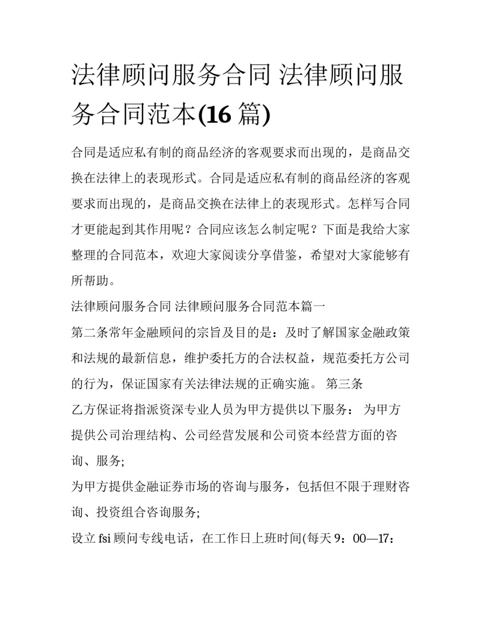 法律顾问服务合同 法律顾问服务合同范本(16篇)_第1页